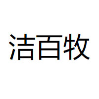 洁百牧