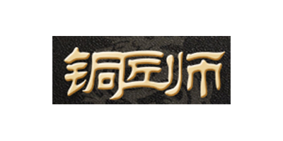 铜匠师