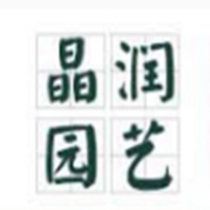 晶润园艺