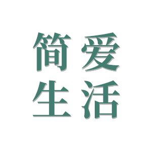 简爱生活