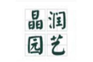 晶润园艺
