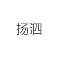扬泗