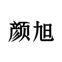 颜旭