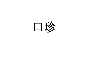口珍