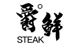 爵鲜