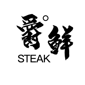 爵鲜