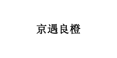 京遇良橙