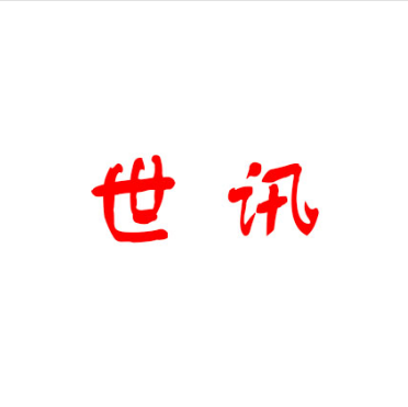世讯