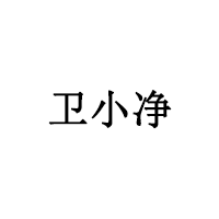 卫小净