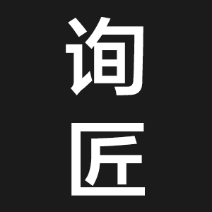 询匠