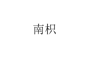 南枳