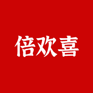 倍欢喜