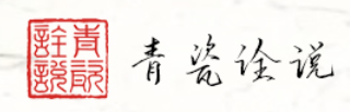 青瓷诠说