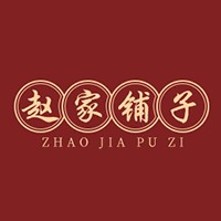 赵家铺子