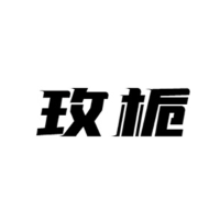 玫栀