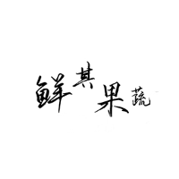 鲜其