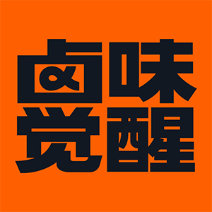 卤味觉醒