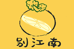 别江南