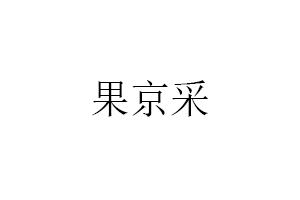 果京采