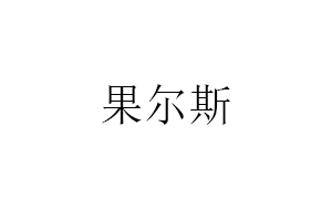 果尔斯