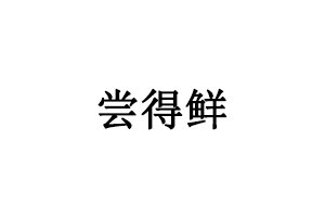 尝得鲜