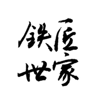 铁匠世家