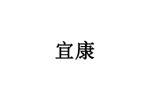 宜康/HEALTHFIT