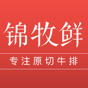 锦牧鲜