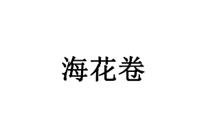 海花卷