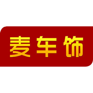 麦车饰