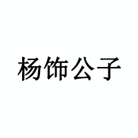 杨饰公子