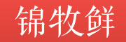 锦牧鲜