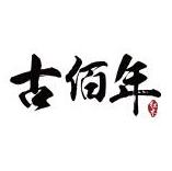 古佰年