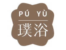 璞浴