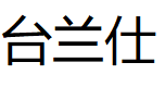 台兰仕