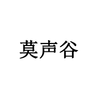 莫声谷