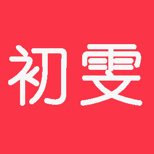 初雯