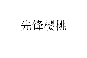 先锋樱桃