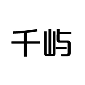 千屿
