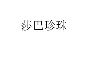 莎巴珍珠