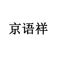 京语祥