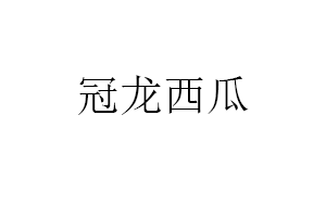 冠龙西瓜