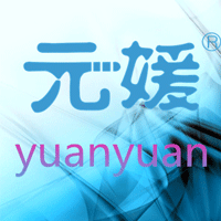 元媛