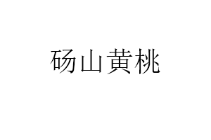 砀山黄桃