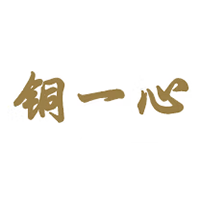 铜一心