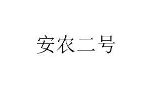 安农二号