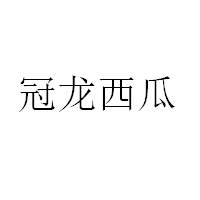 冠龙西瓜