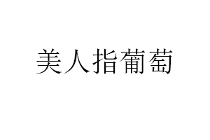 美人指葡萄