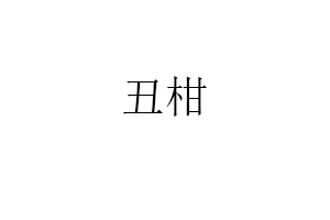 丑柑
