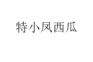 特小凤西瓜